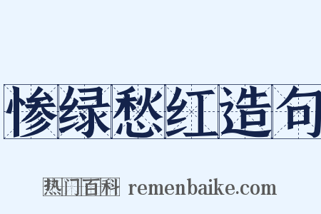 惨绿愁红造句是什么意思的图片